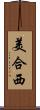 美合西 Scroll