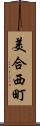 美合西町 Scroll