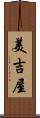 美吉屋 Scroll