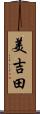美吉田 Scroll