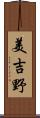 美吉野 Scroll