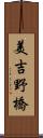 美吉野橋 Scroll