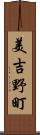 美吉野町 Scroll