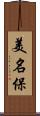 美名保 Scroll