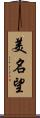美名望 Scroll