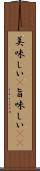 美味しい(P) Scroll