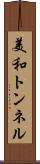 美和トンネル Scroll