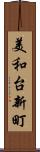 美和台新町 Scroll