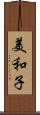 美和子 Scroll