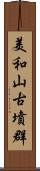 美和山古墳群 Scroll