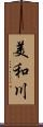 美和川 Scroll