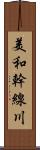 美和幹線川 Scroll