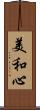 美和心 Scroll