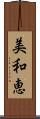 美和恵 Scroll