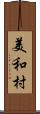 美和村 Scroll