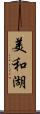 美和湖 Scroll