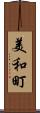 美和町 Scroll