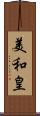 美和皇 Scroll