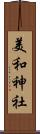 美和神社 Scroll