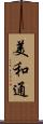 美和通 Scroll