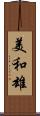 美和雄 Scroll