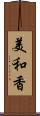 美和香 Scroll