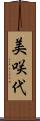 美咲代 Scroll