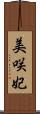 美咲妃 Scroll
