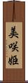美咲姫 Scroll