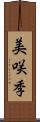 美咲季 Scroll