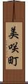 美咲町 Scroll