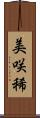 美咲稀 Scroll