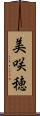 美咲穂 Scroll