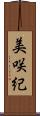 美咲紀 Scroll