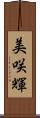 美咲輝 Scroll