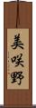 美咲野 Scroll