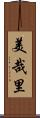 美哉里 Scroll