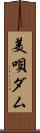 美唄ダム Scroll