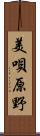 美唄原野 Scroll