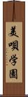 美唄学園 Scroll