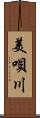 美唄川 Scroll