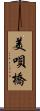 美唄橋 Scroll