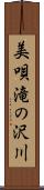 美唄滝の沢川 Scroll