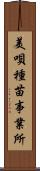 美唄種苗事業所 Scroll