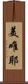 美唯耶 Scroll