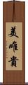 美唯貴 Scroll