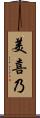 美喜乃 Scroll