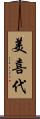 美喜代 Scroll