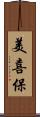 美喜保 Scroll