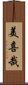 美喜哉 Scroll